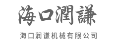 创新研发驱动,打造机械行业新标杆-海口润谦机械有限公司
